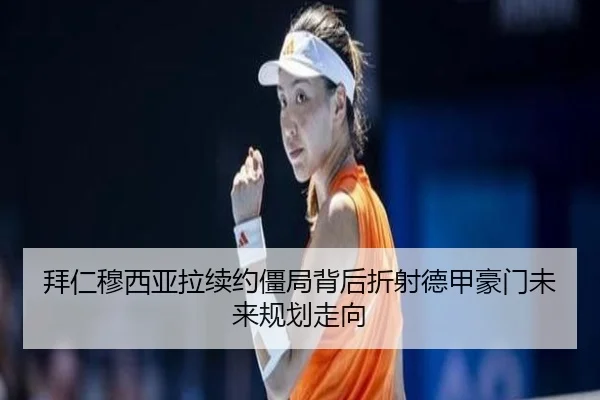 拜仁穆西亚拉续约僵局背后折射德甲豪门未来规划走向