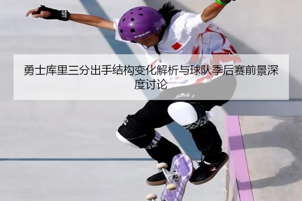 勇士库里三分出手结构变化解析与球队季后赛前景深度讨论